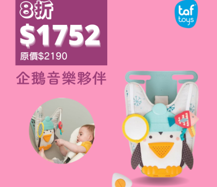 taf toys-企鵝音樂夥伴
